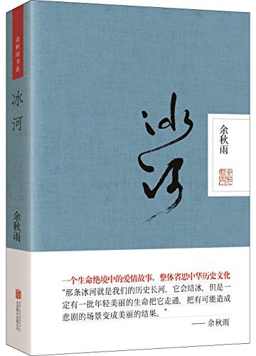 【小说】余秋雨作品·《冰河》[MOBI]网盘下载