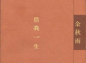 【经典散文】余秋雨作品·《借我一生》[MOBI]网盘下载