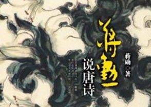 【豆瓣8.4】蒋勋作品·《蒋勋说唐诗》[EPUB]网盘下载