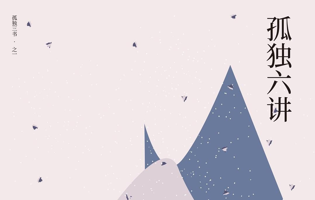 【豆瓣8.1】《孤独六讲》-蒋勋作品[MOBI]网盘下载