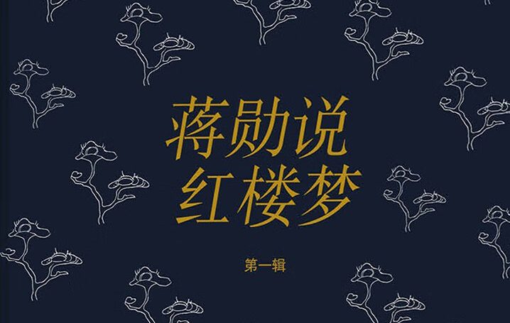 【豆瓣9.0】《蒋勋说红楼梦》-蒋勋作品[MOBI]网盘下载