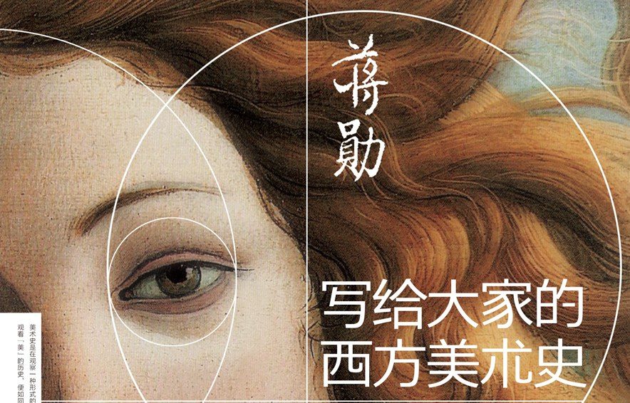 【豆瓣8.2】《写给大家的西方美术史》-蒋勋作品[PDF]网盘下载