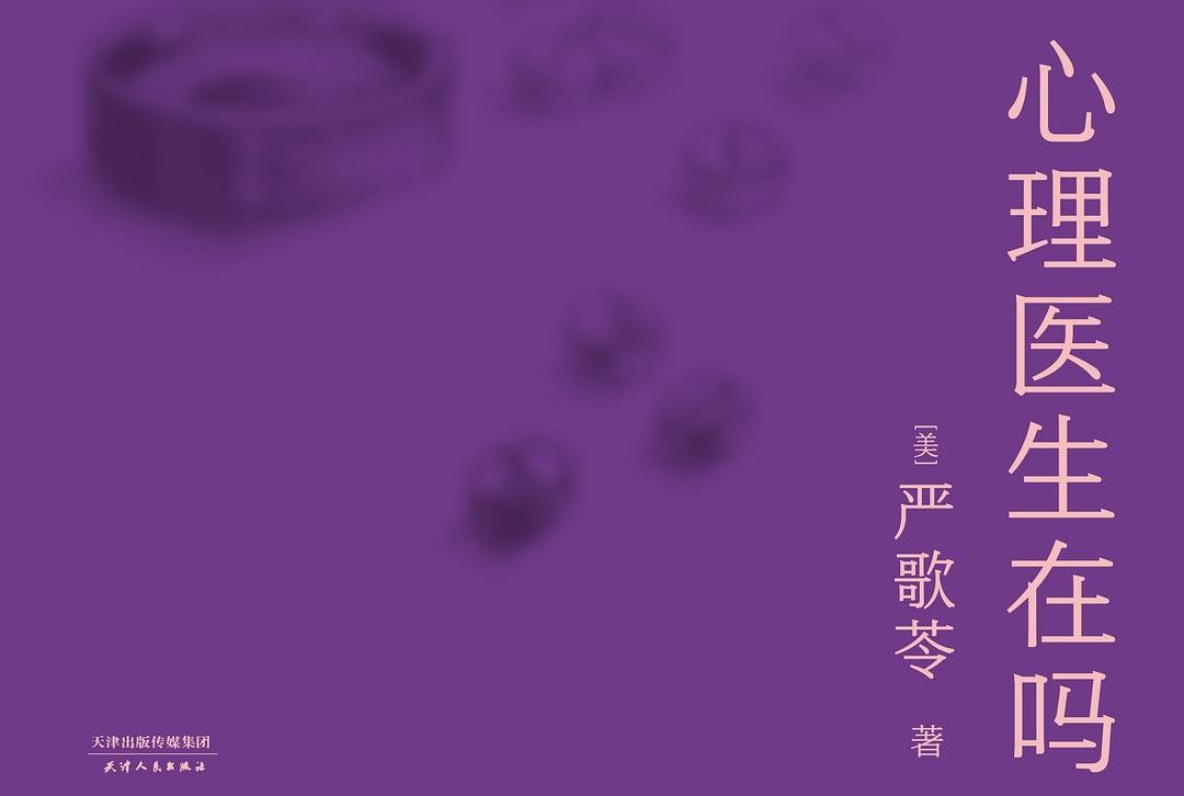 【豆瓣8.0】《心理医生在吗》-严歌苓作品[EPUB]网盘下载