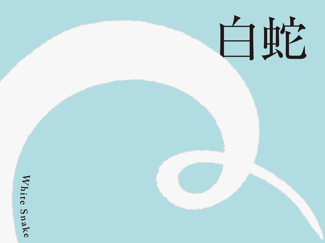 【豆瓣8.4】《白蛇》-严歌苓作品[EPUB]网盘下载