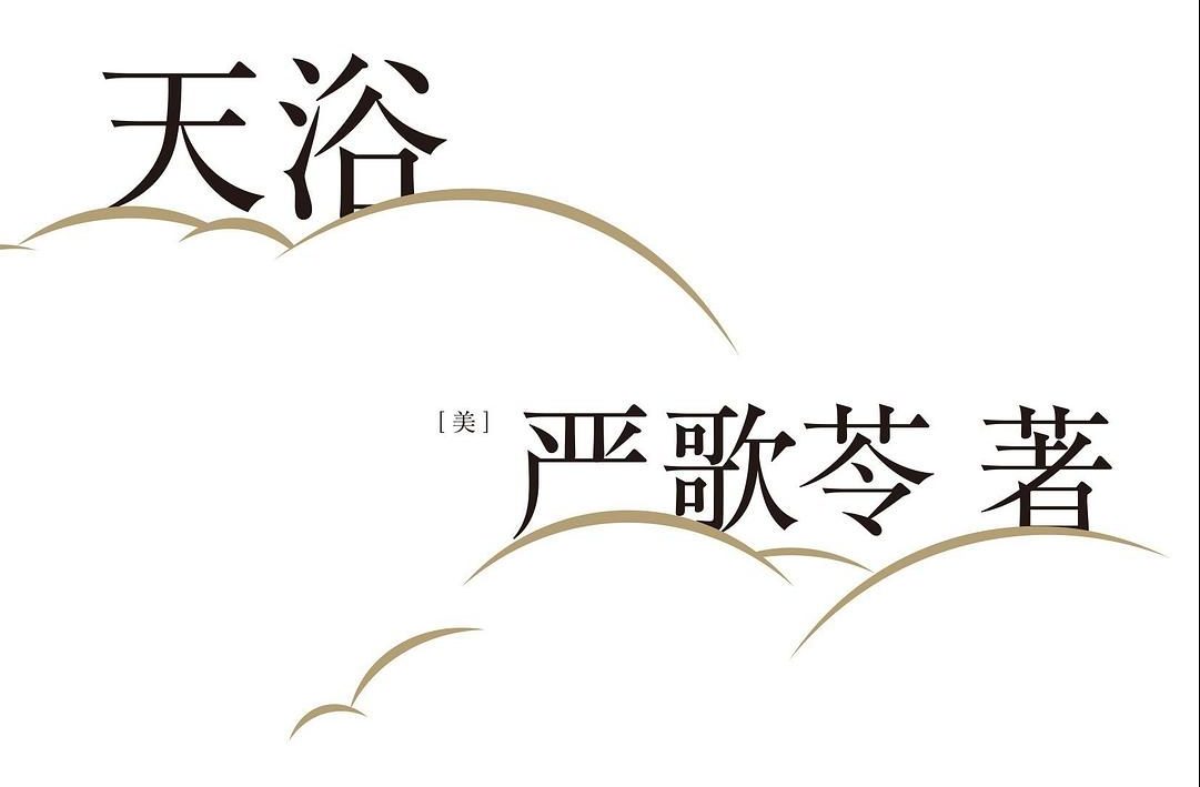 【豆瓣8.5】《天浴》-严歌苓作品[EPUB]网盘下载