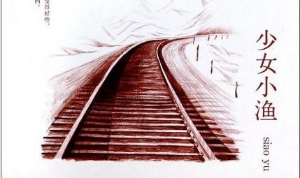 【小说】《少女小渔》-严歌苓作品[EPUB]网盘下载