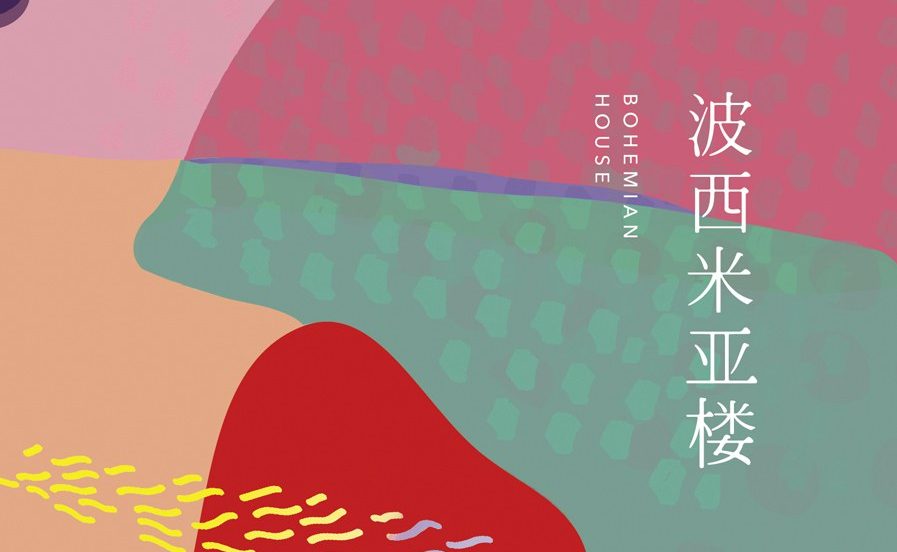 【豆瓣8.2】《波西米亚楼》-严歌苓作品[EPUB]网盘下载