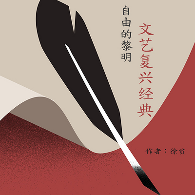 【经典节目】徐贲《自由的黎明：文艺复兴经典》[MP3+PDF]网盘下载