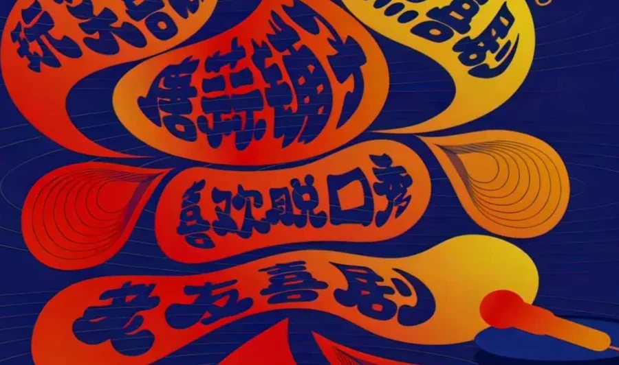 【经典节目】《十大单口喜剧专场》[MP3]网盘下载