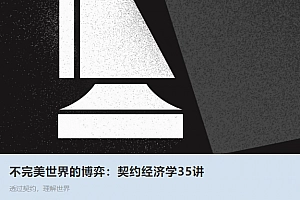 【经典节目】《聂辉华—不完美的世界博弈》[MP3]网盘下载