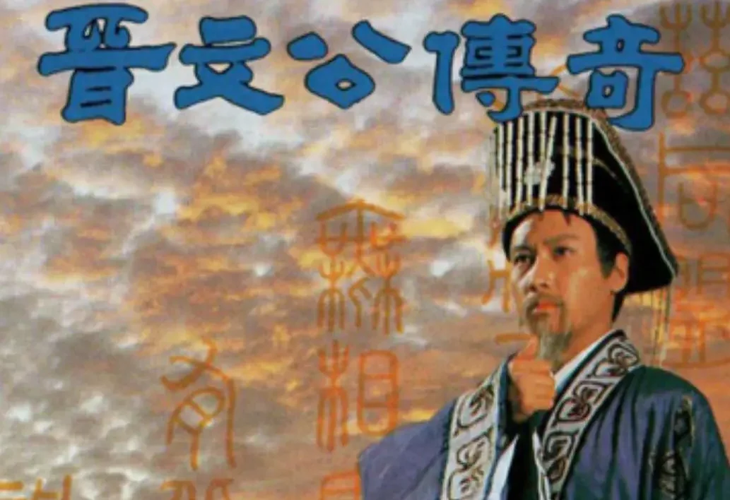 【怀旧港剧】《晋文公传奇》20集高清中字[TS]百度网盘下载