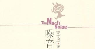 【流行文艺】梁文道作品·《噪音太多》[EPUB]网盘下载