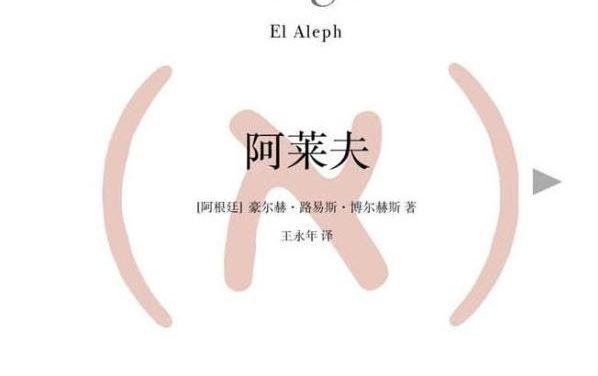 【豆瓣9.2】《阿莱夫》-博尔赫斯作品[AZW3]网盘下载