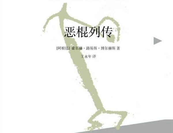 【豆瓣8.5】《恶棍列传》-博尔赫斯作品[AZW3]网盘下载