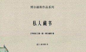 【豆瓣8.4】《私人藏书》-博尔赫斯作品[EPUB]网盘下载