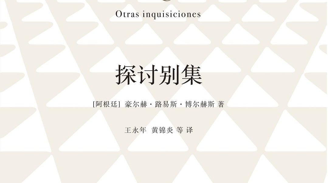 【豆瓣8.8】《探讨别集》-博尔赫斯作品[EPUB]网盘下载