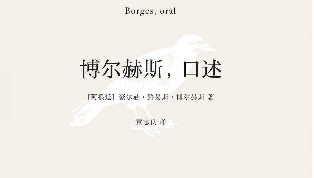 【豆瓣8.9】《博尔赫斯口述》-博尔赫斯作品[EPUB]网盘下载