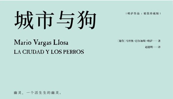 【豆瓣8.7】《城市与狗》-略萨作品[EPUB]网盘下载