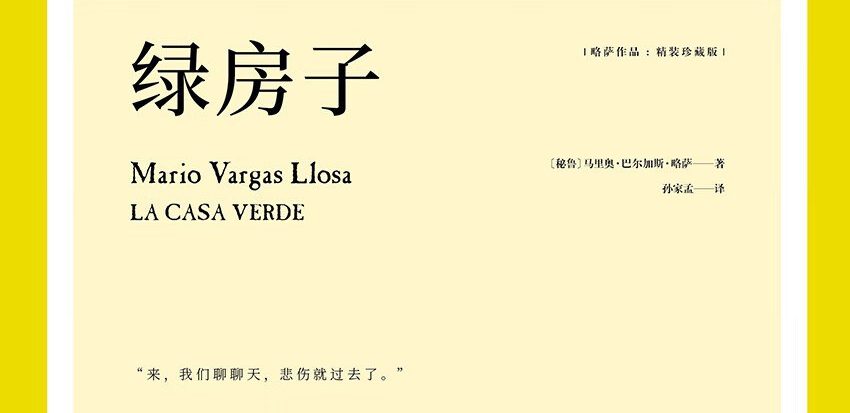 【豆瓣8.5】《绿房子》-略萨作品[EPUB]网盘下载