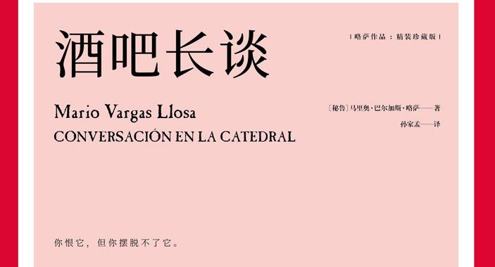 【豆瓣9.4】《酒吧长谈》-略萨作品[EPUB]网盘下载