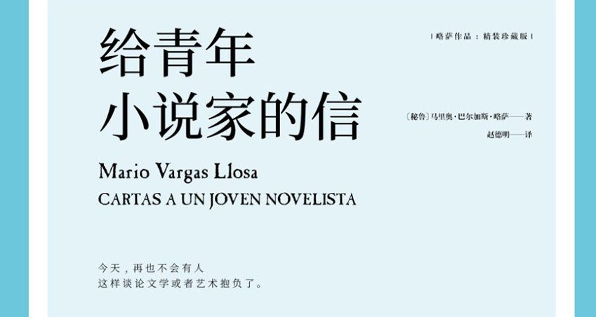 【豆瓣8.5】《给青年小说家的信》-略萨作品[EPUB]网盘下载