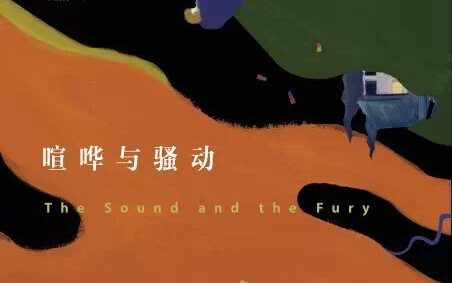 【豆瓣8.9】《喧哗与骚动》-威廉•福克纳作品[EPUB]网盘下载