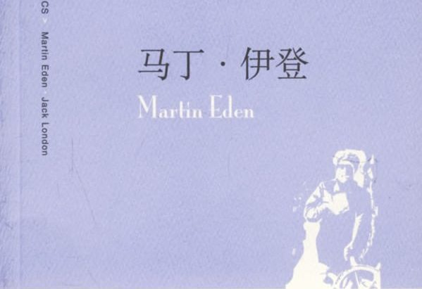 【豆瓣8.7】《马丁·伊登》-杰克·伦敦作品[EPUB]网盘下载