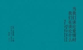 《当我们谈论爱情时，我们在谈论什么》-雷蒙德·卡佛作品[EPUB]网盘下载