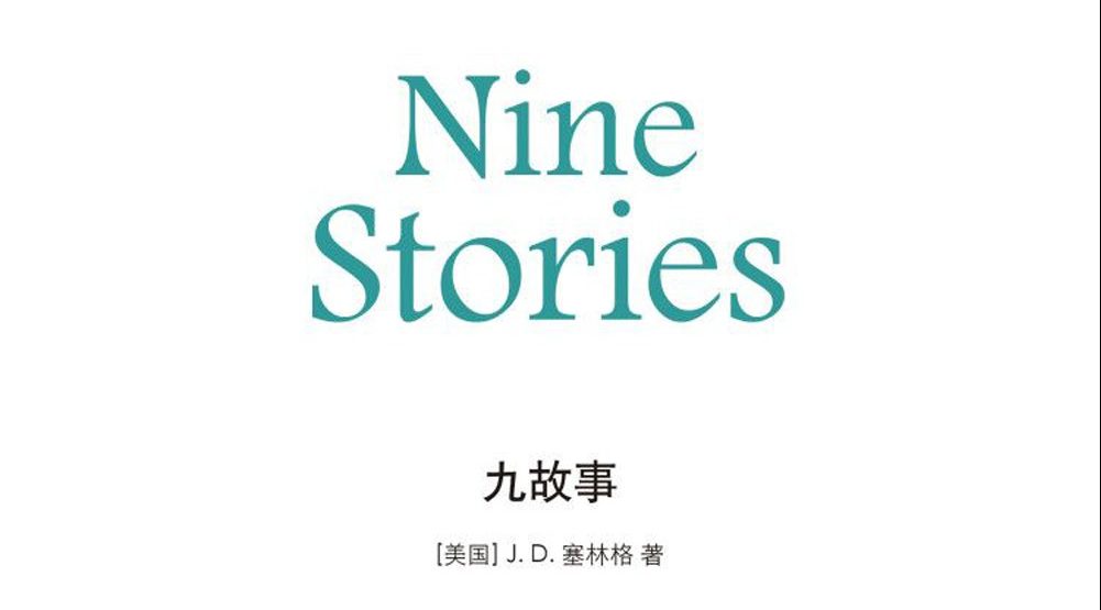【豆瓣8.9】《九故事》-塞林格作品[MOBI]网盘下载