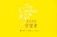 【豆瓣8.1】《麦田里的守望者》-塞林格作品[EPUB]网盘下载