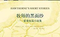 【豆瓣8.4】《霍桑短篇小说集》-霍桑作品[MOBI]网盘下载