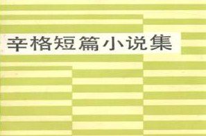 【豆瓣9.1】《辛格短篇小说集》-辛格作品[PDF]网盘下载