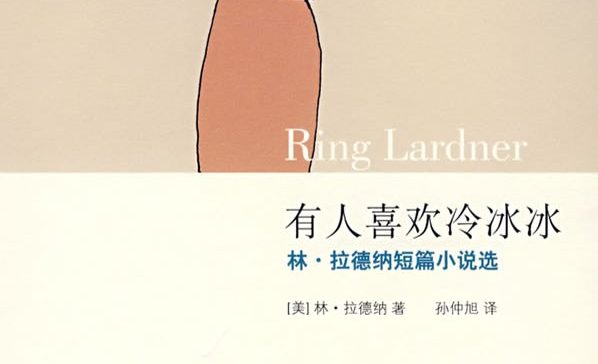 【豆瓣7.5】《有人喜欢冷冰冰》-林·拉德纳作品[TXT]网盘下载