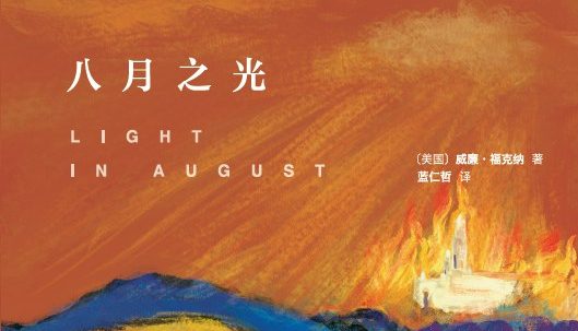 【豆瓣9.0】《八月之光》-威廉•福克纳作品[EPUB]网盘下载