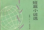 【豆瓣9.3】《福克纳中短篇小说选》-威廉•福克纳作品[PDF]网盘下载
