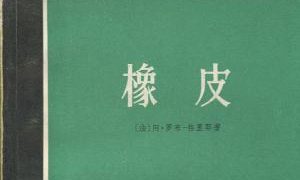 【豆瓣8.2】《橡皮》-罗伯·格里耶作品[MOBI]网盘下载