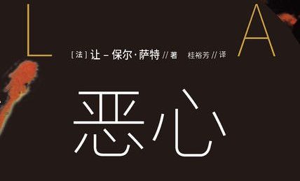 【豆瓣8.7】《恶心》-萨特作品[EPUB]网盘下载