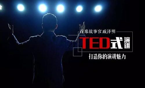 【经典课程】《用TED式演讲技巧打造你的演讲魅力》[MP3]网盘下载