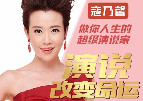 【经典课程】《寇乃馨:演说改变命运》[MP3]网盘下载