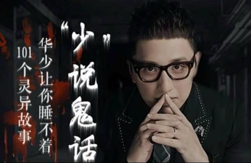 【经典节目】《华少讲鬼故事:少说鬼话》[MP3]网盘下载