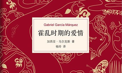 【豆瓣9.0】《霍乱时期的爱情》-马尔克斯作品[EPUB]网盘下载