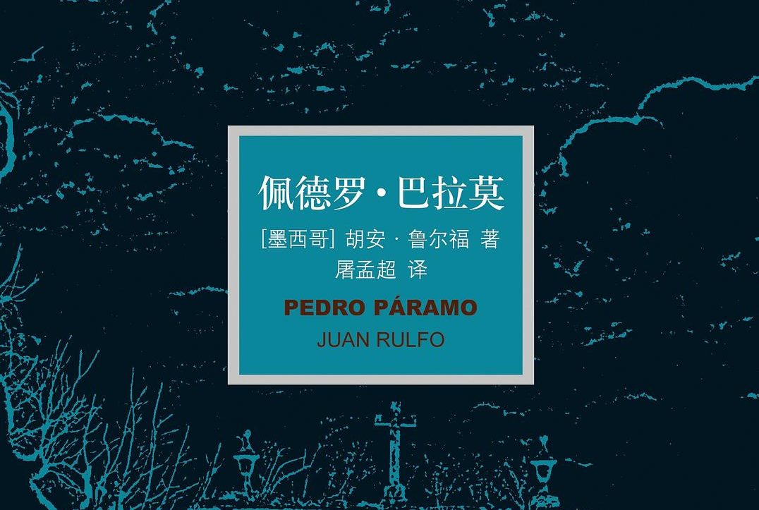 【豆瓣9.0】《佩德罗·巴拉莫》-胡安·鲁尔福作品[EPUB]网盘下载