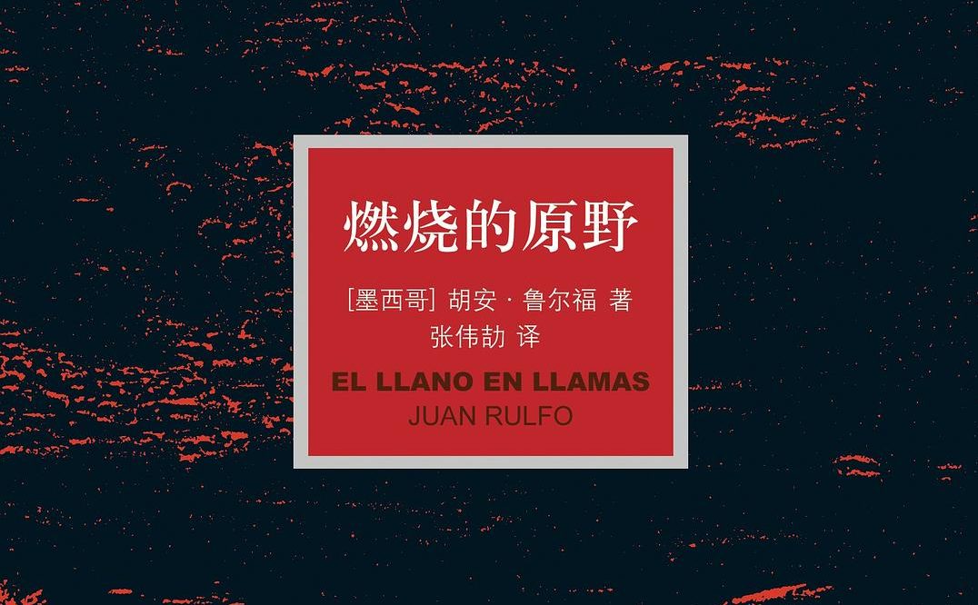 【豆瓣8.6】《燃烧的原野》-胡安·鲁尔福作品[EPUB]网盘下载