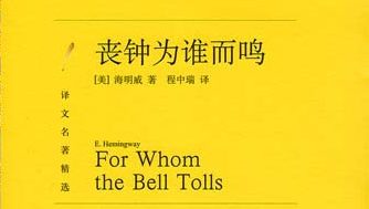 【豆瓣9.0】《丧钟为谁而鸣》-海明威作品[EPUB]网盘下载
