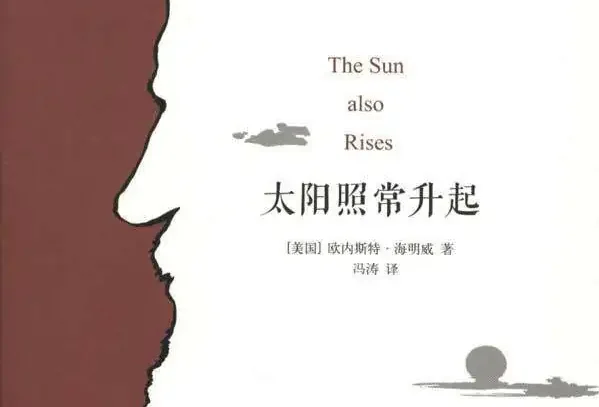 【豆瓣8.5】《太阳照常升起》-海明威作品[EPUB]网盘下载