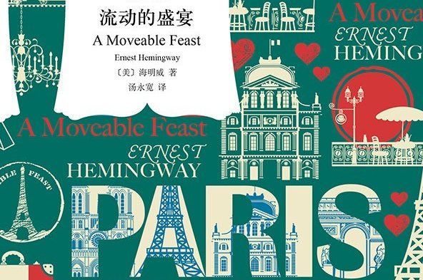 【豆瓣8.3】《流动的盛宴》-海明威作品[EPUB]网盘下载