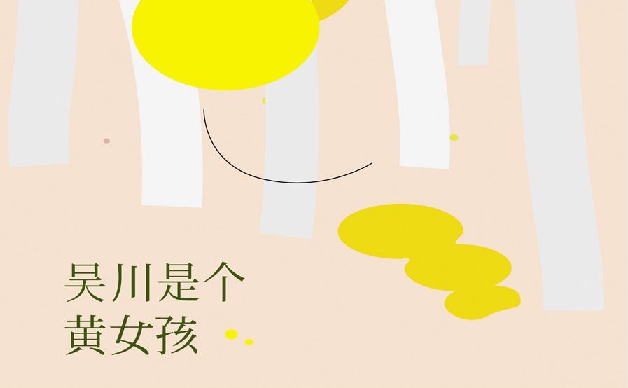 【小说】《吴川是个黄女孩》-严歌苓作品[AZW3]网盘下载