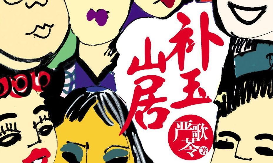 【小说】《补玉山居》-严歌苓作品[EPUB]网盘下载
