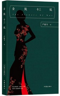 【豆瓣8.7】《金陵十三钗》-严歌苓作品[EPUB]网盘下载