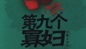 【豆瓣8.7】《第九个寡妇》-严歌苓作品[MOBI]网盘下载